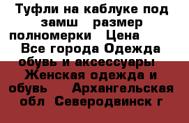 Туфли на каблуке под замш41 размер полномерки › Цена ­ 750 - Все города Одежда, обувь и аксессуары » Женская одежда и обувь   . Архангельская обл.,Северодвинск г.